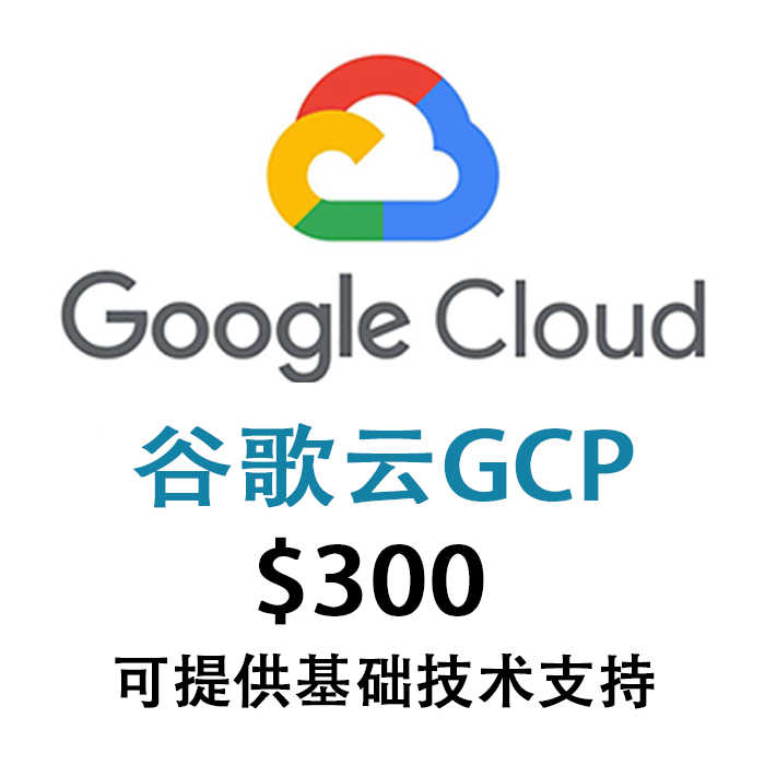 谷歌云GCP 300美元试用金｜Google Cloud赠金90天、云服务器VPS、开发部署额度